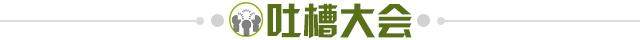 1624713606374093595.jpg 吐槽大会.jpg